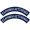 Επιράμματα Ελληνικής Αστυνομίας μπλε