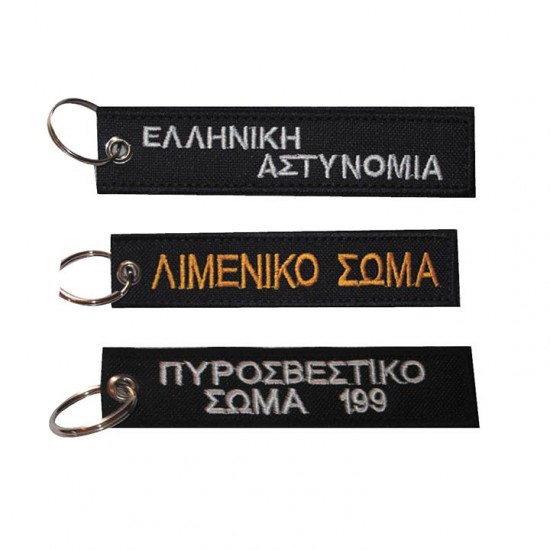 Μπρελόκ κέντημα Σώματα Ασφαλείας