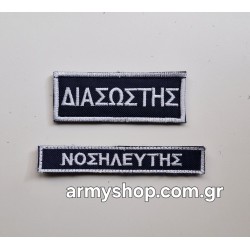 Διακριτικό διασώστη νοσηλευτή