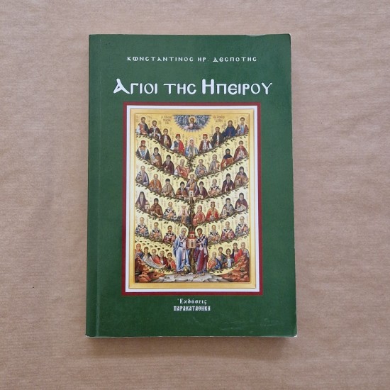 Άγιοι της Ηπείρου