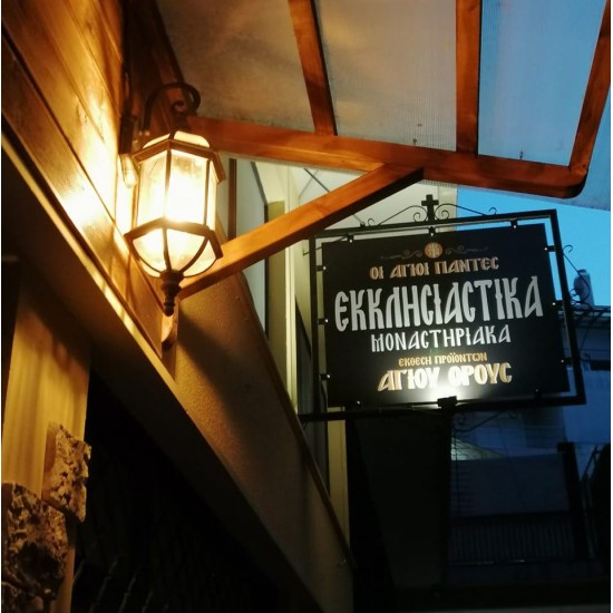 Εντός του ARMYSHOP το αγιορείτικο παρεκκλήσι+