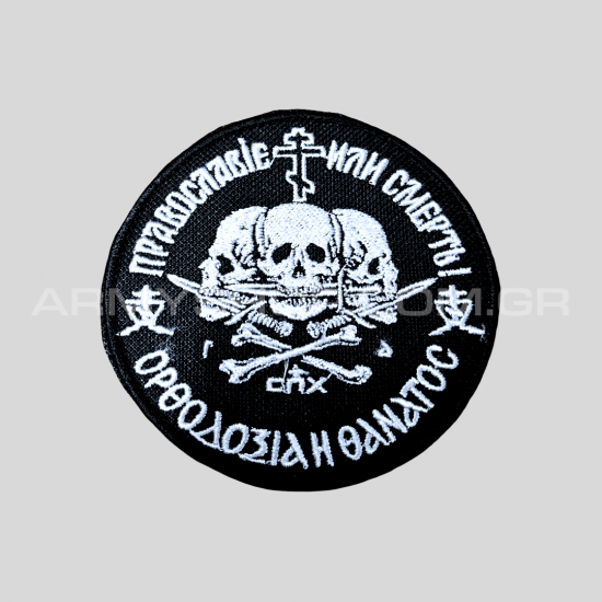 Ορθοδοξία ή Θάνατος Православие или смерть Patch 
