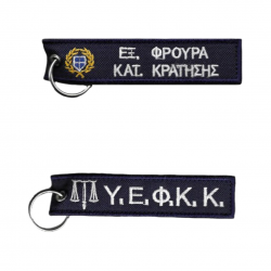 Μπρελόκ κέντημα Σώματα Ασφαλείας