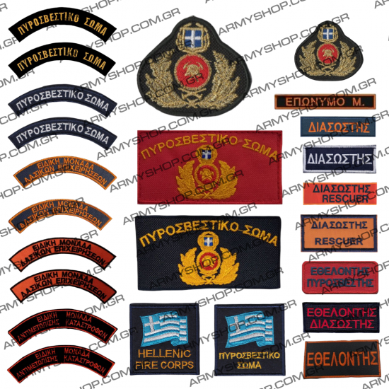 Διακριτικά Σήματα Πυροσβεστικής