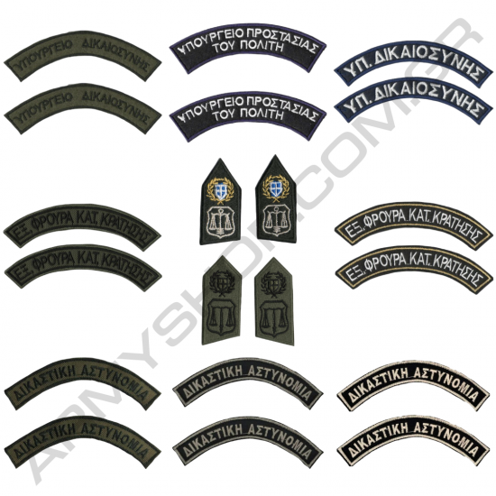 Διακριτικά Σήματα ΥΕΦΚΚ Σωφρονιστικής