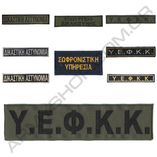 Διακριτικά Σήματα ΥΕΦΚΚ Σωφρονιστικής