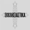 Εκκλησιαστικά