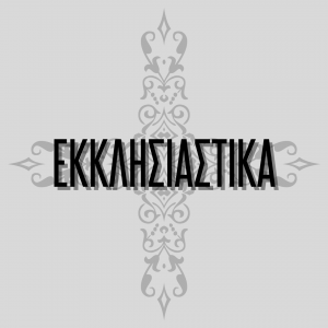 Εκκλησιαστικά